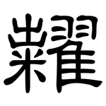 糶: 隶书