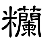 糷: 隶书