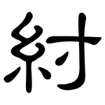 紂: 隶书