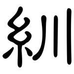 紃: 隶书