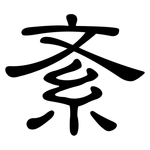 紊: 隶书