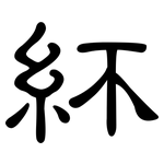 紑: 隶书