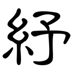 紓: 隶书