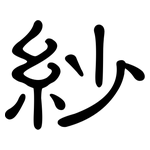 紗: 隶书 紗: 隶书
