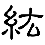 紘: 隶书