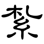 紮: 隶书 紮: 隶书