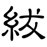 紱: 隶书