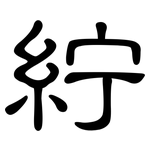 紵: 隶书