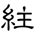 紸: 隶书