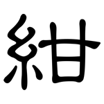 紺: 隶书