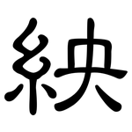 紻: 隶书