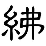 紼: 隶书
