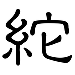 紽: 隶书