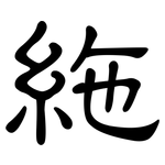 絁: 隶书