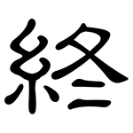 終: 隶书