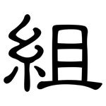 組: 隶书 組: 隶书