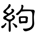 絇: 隶书