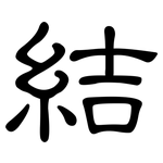 結: 隶书