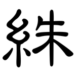 絑: 隶书