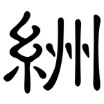 絒: 隶书