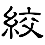 絞: 隶书 絞: 隶书