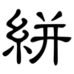 絣: 隶书