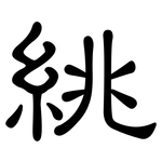 絩: 隶书