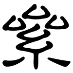 絫: 隶书