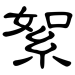 絮: 隶书 絮: 隶书