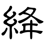 絳: 隶书