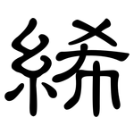 絺: 隶书