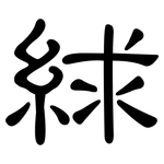 絿: 隶书