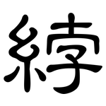 綍: 隶书