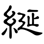 綖: 隶书