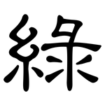 綠: 隶书 綠: 隶书
