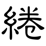 綣: 隶书