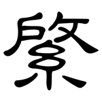 綮: 隶书
