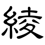 綾: 隶书