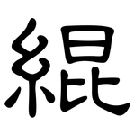 緄: 隶书