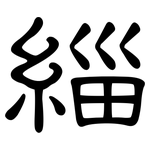 緇: 隶书