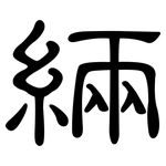 緉: 隶书