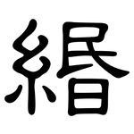 緡: 隶书