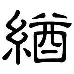 緧: 隶书