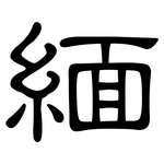 緬: 隶书 緬: 隶书