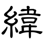緯: 隶书 緯: 隶书