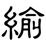 緰: 隶书