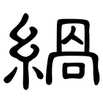 緺: 隶书