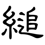 縋: 隶书