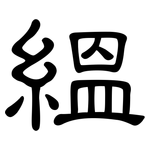 縕: 隶书