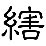 縖: 隶书